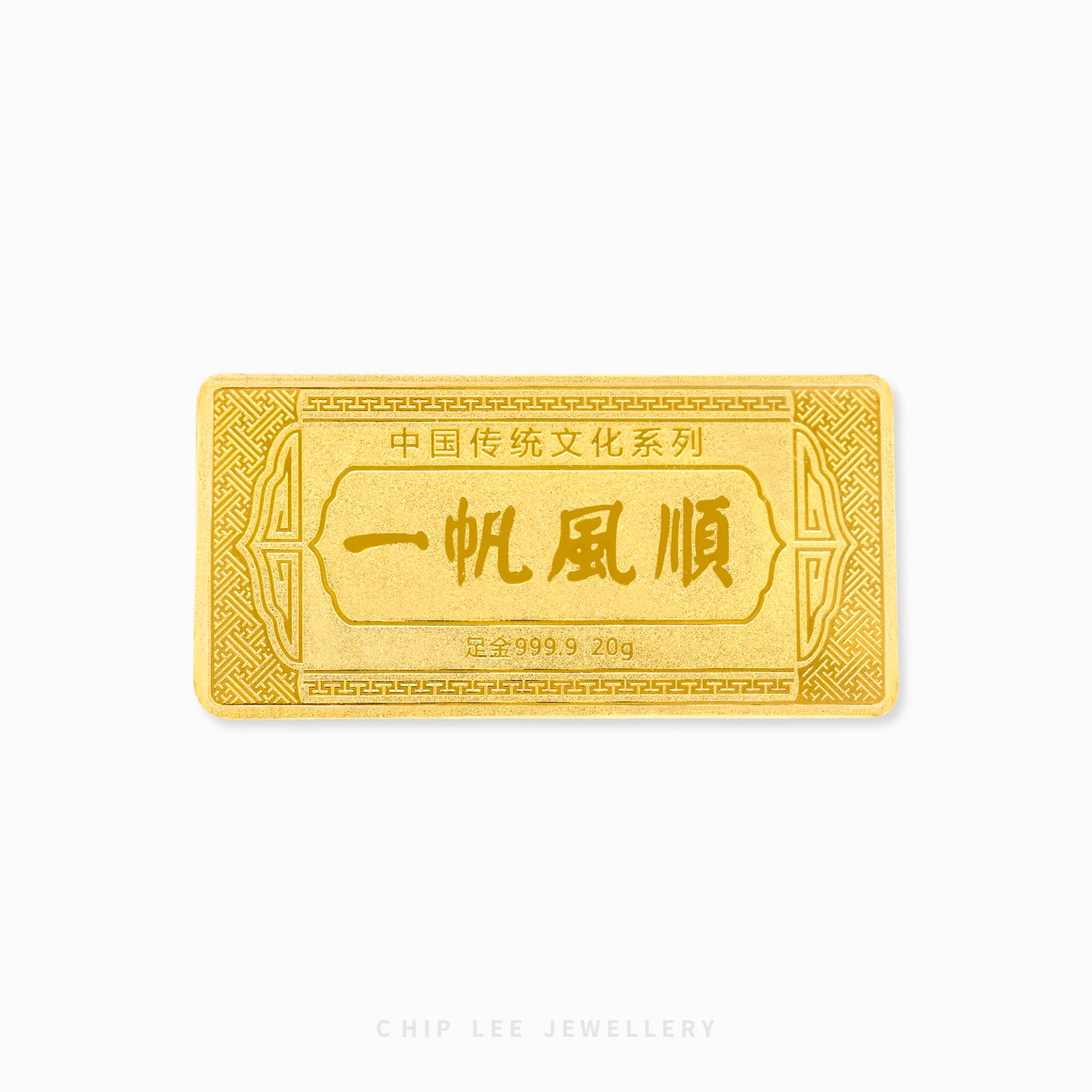 Smooth Sailing (一帆风顺) Yi Fan Feng Shun 999 Gold Bar