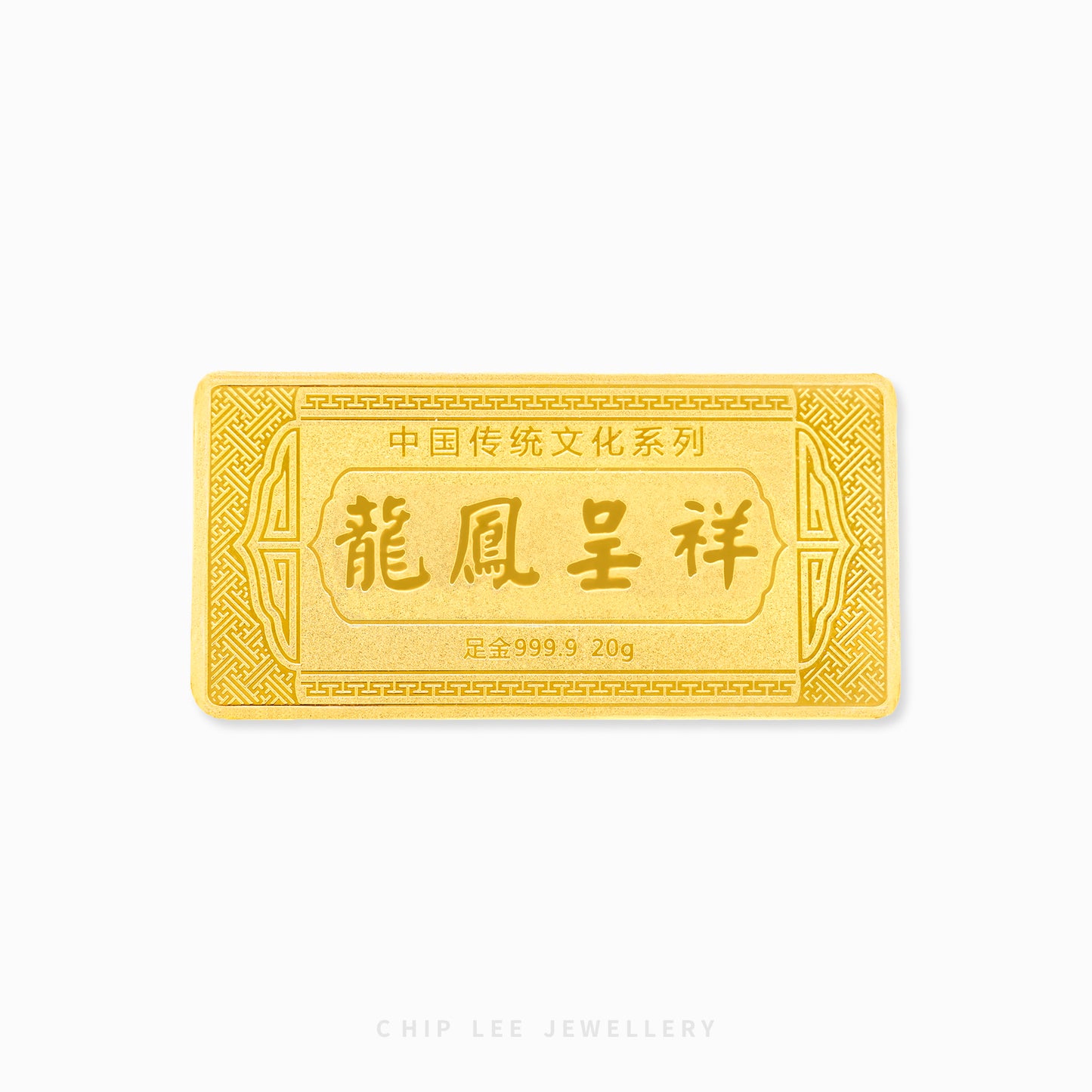 Dragon Phoenix (龙凤呈祥) Dragon Long Feng Cheng Yang 999 Gold Bar