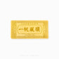 Smooth Sailing (一帆风顺) Yi Fan Feng Shun 999 Gold Bar