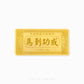 Victory and Prosperity (马到成功) Ma Dao Chen Gong  999 Gold Bar