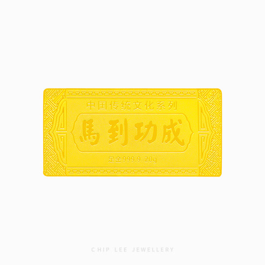 Victory and Prosperity (马到成功) Ma Dao Chen Gong  999 Gold Bar