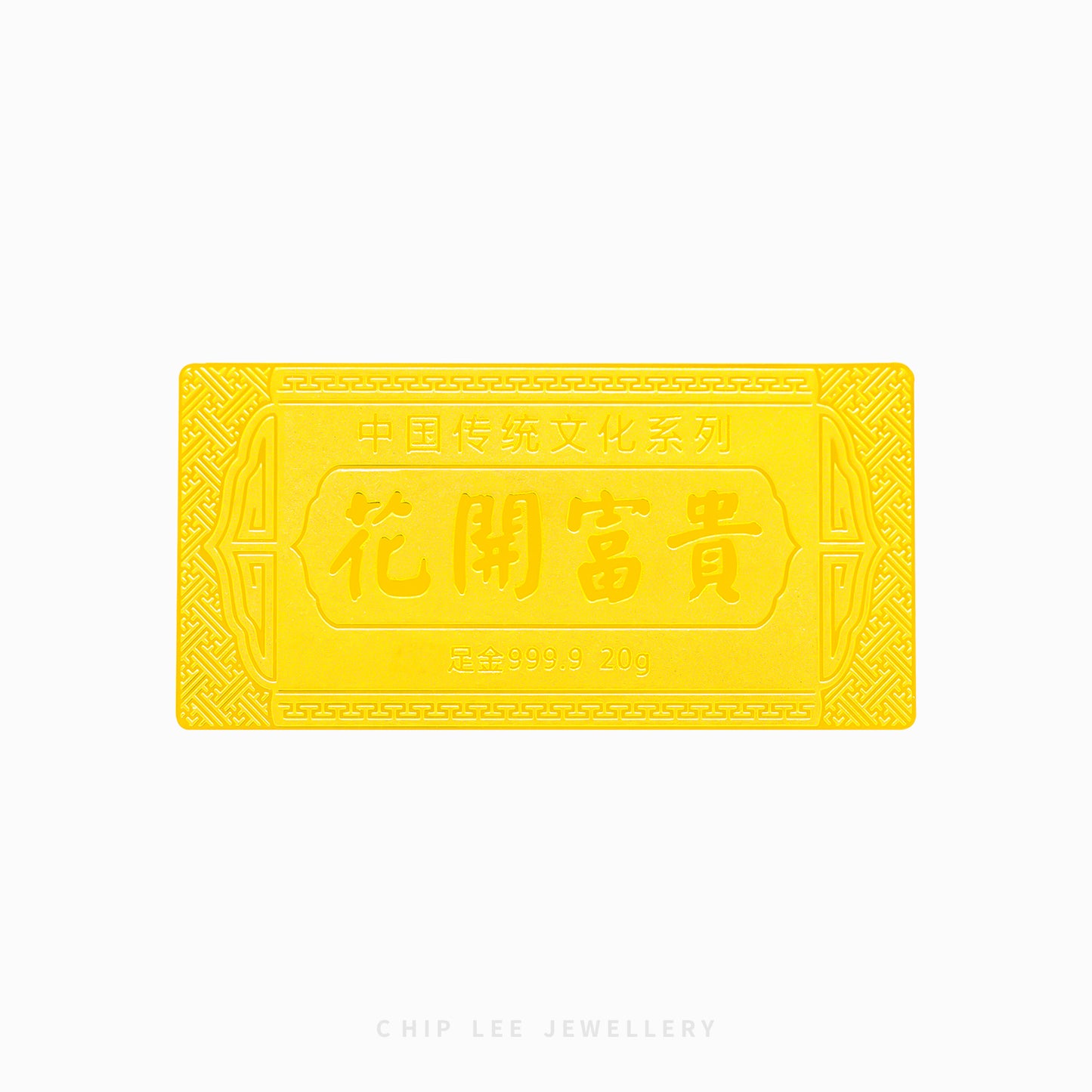 Prosperity and Happiness (花开富贵) Hua Kai Fu Gui 999 Gold Bar