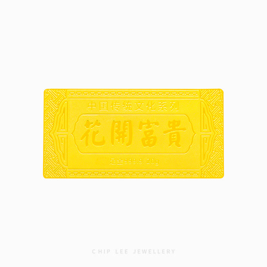 Prosperity and Happiness (花开富贵) Hua Kai Fu Gui 999 Gold Bar